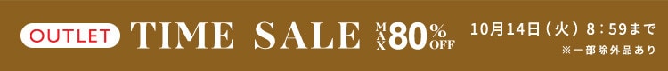 最大80%OFF 秋物続々値下げ中 アウトレットTIME SALE