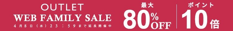 WEB FAMILY SALE 最大80%OFF & 10倍ポイント ご好評につき延長開催中