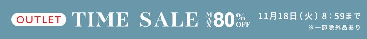 最大80%OFF 冬物をお得に揃えるチャンス! アウトレットTIME SALE
