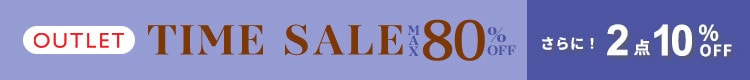 最大80%OFF 秋のお買い得 アウトレットTIME SALEさらに!2点10%OFF