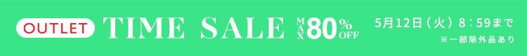 最大80%OFF  初夏物アイテム多数入荷 アウトレットTIME SALE