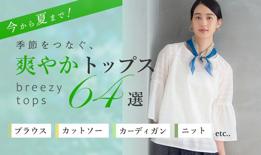 今から夏まで！季節をつなぐ、爽やかトップス64選　ブラウス・カットソー・カーディガン・サマーニット・etc...