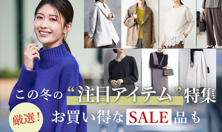 厳選！この冬の“注目アイテム”特集 お得なセール品も
