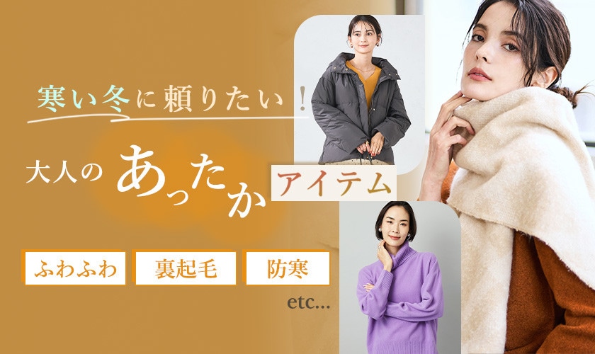 寒い冬に頼りたい！大人のあったかアイテム