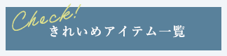 きれいめアイテム一覧
