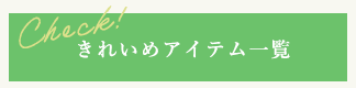 きれいめアイテム一覧