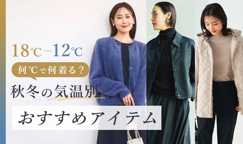 何℃で何着る？秋冬の気温別おすすめアイテム