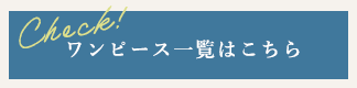 ワンピース一覧はこちら