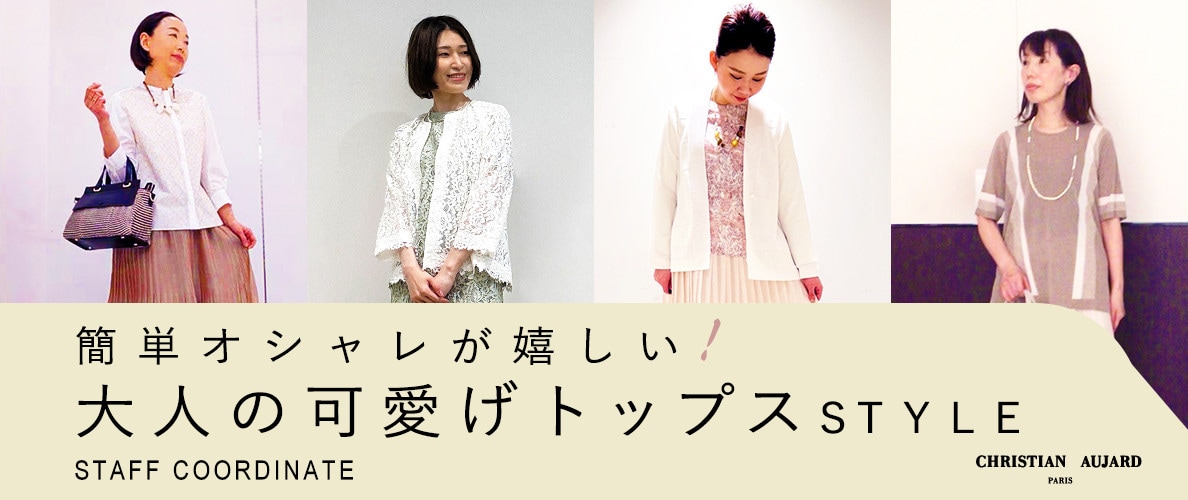 【スタッフコーディネート】簡単オシャレが嬉しい！大人の可愛げトップス STYLE