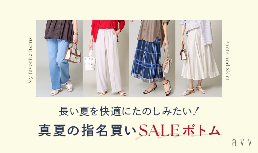 真夏の指名買いSALEボトム