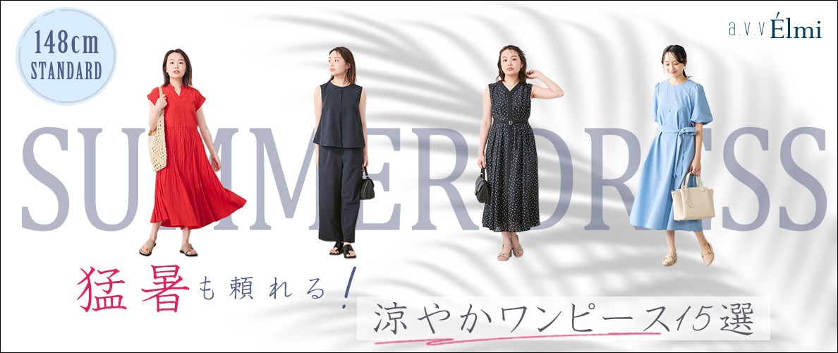 【a.v.v Elmi】小柄女性向け 猛暑も頼れる！ワンピース15アイテム