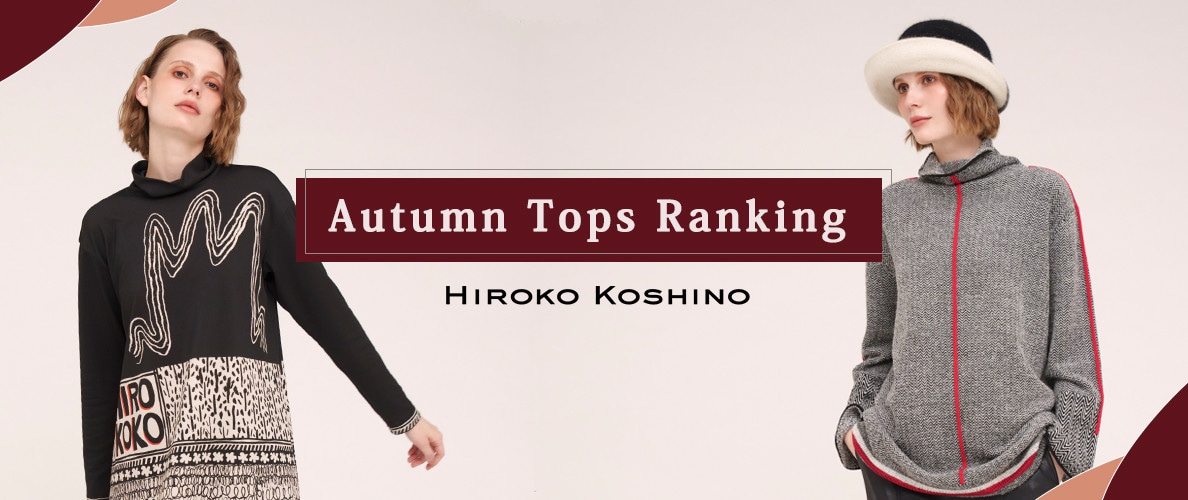 長袖を着てコーディネートを楽しめる秋。 HIROKO KOSHINOの人気の秋トップスを、種類別にランキングでご紹介。