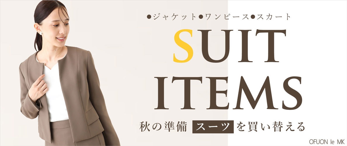 9月、スーツを買い替えるとき