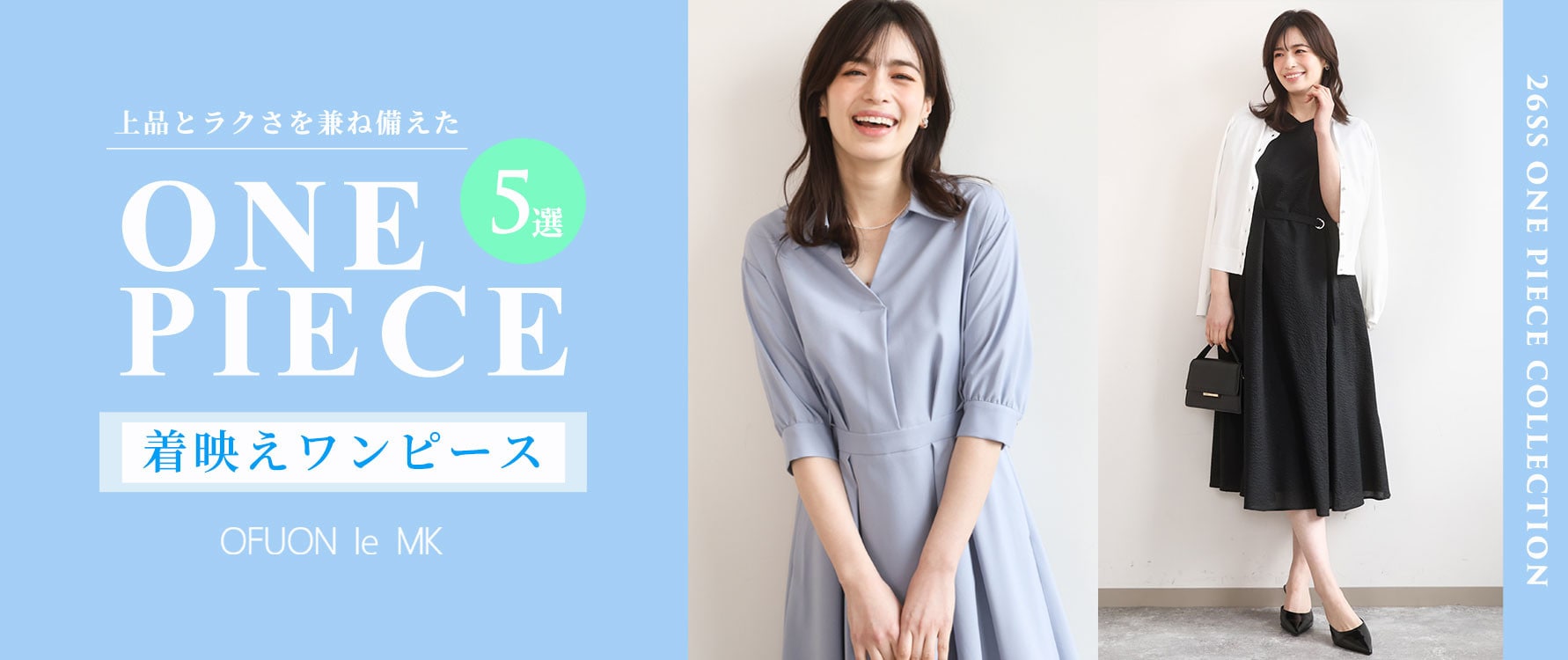 上品かつラクチン「着映えワンピース」5選