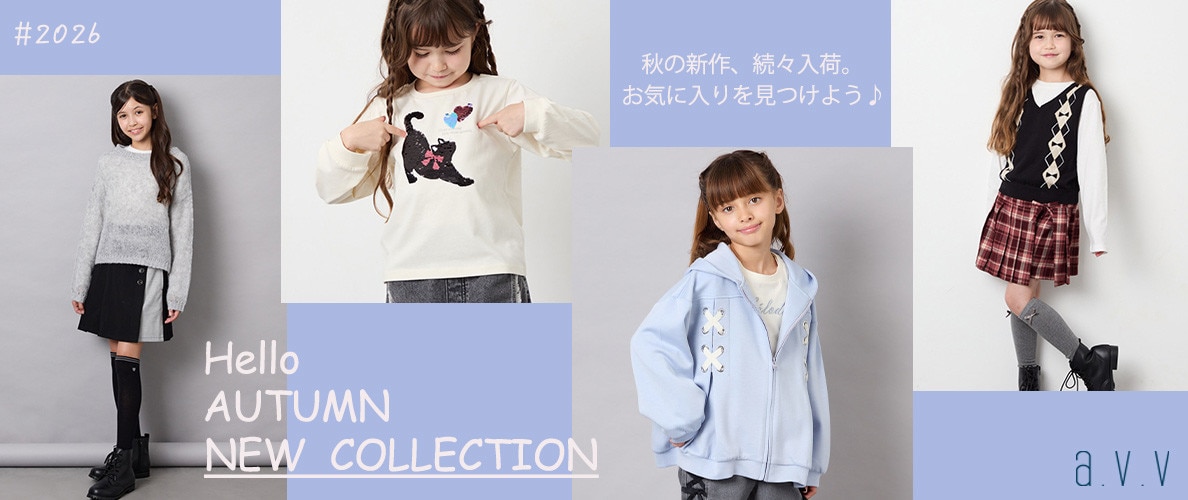 【AUTUMN】秋の新作をチェック♪