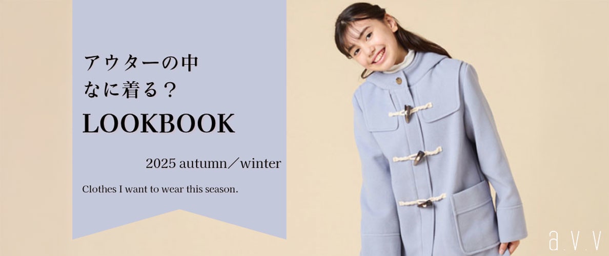 アウターの中、どうする!?毎日コーデの悩み解決