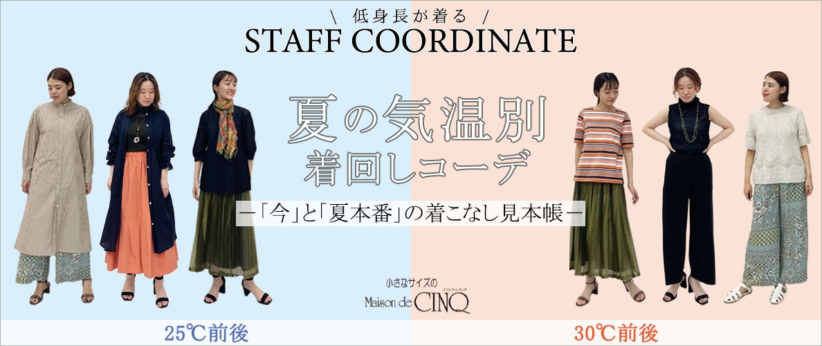 【スタッフコーディネート】気温別・着回しコーデ！今と夏本番の着こなし見本帳