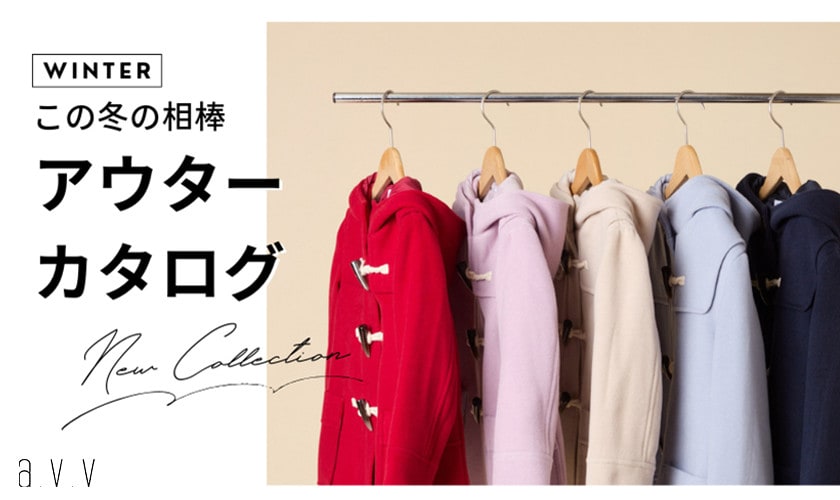 この冬の相棒！アウターカタログ