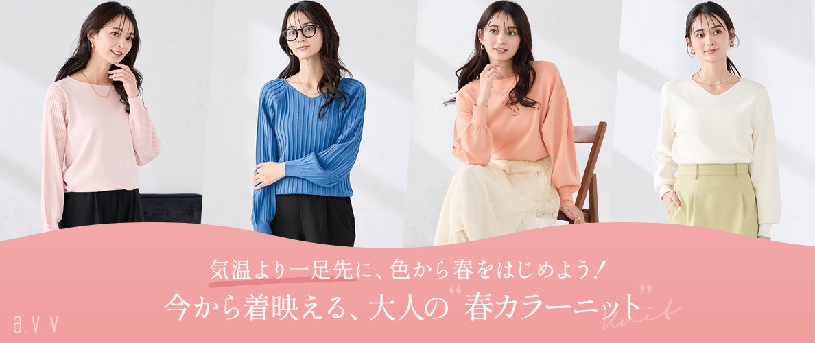 【即戦力な春の新作】アウターインで今から着映える、大人の春カラーニット