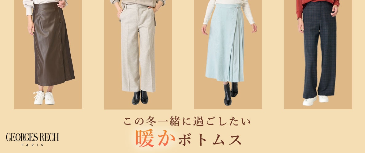 この冬一緒に過ごしたい、あたたか「ボトムス」