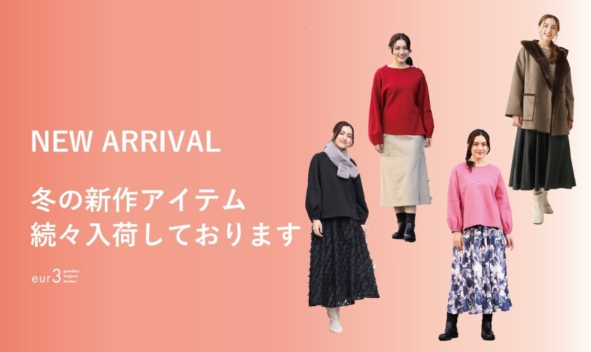 新作アイテムが続々入荷中！