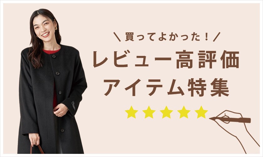 買ってよかった！レビュー高評価アイテム