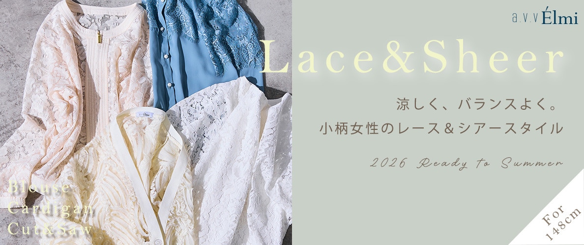 【a.v.v Elmi】涼しく、バランスよく。 小柄女性のレース＆シアースタイル