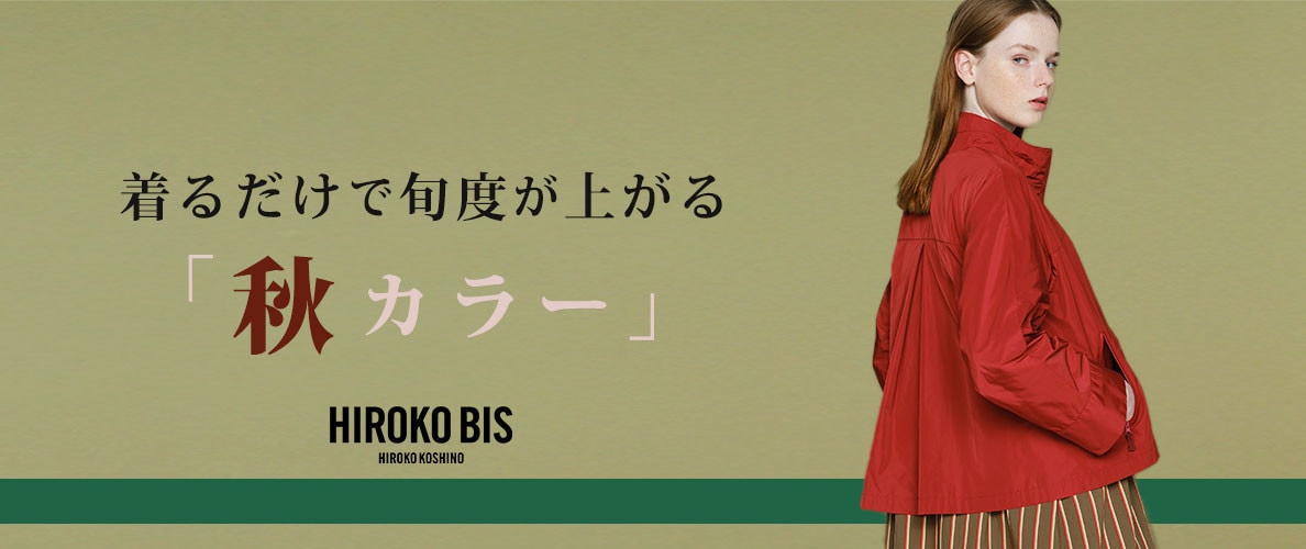 着るだけで旬度が上がる「秋カラー」