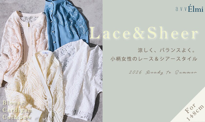 【a.v.v Elmi】涼しく、バランスよく。 小柄女性のレース＆シアースタイル