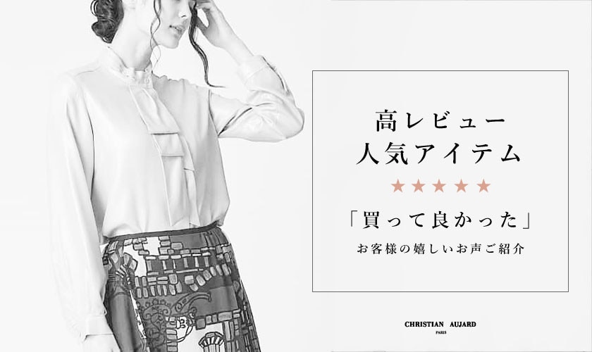 高レビューアイテムご紹介
