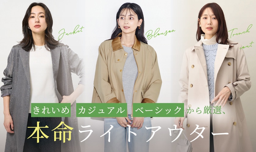 「きれいめ」「カジュアル」「ベーシック」から厳選、本命ライトアウター