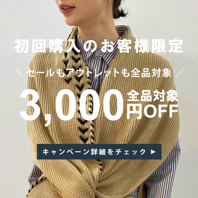 初回購入のお客様限定3,000円OFF