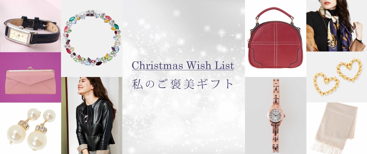 私のご褒美ギフト Christmas Wish List