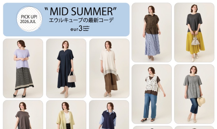 【7月 PICK UP!】エウルキューブの最新コーデ