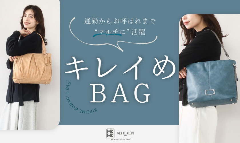 通勤からお呼ばれまで活躍する「きれいめバッグ」特集