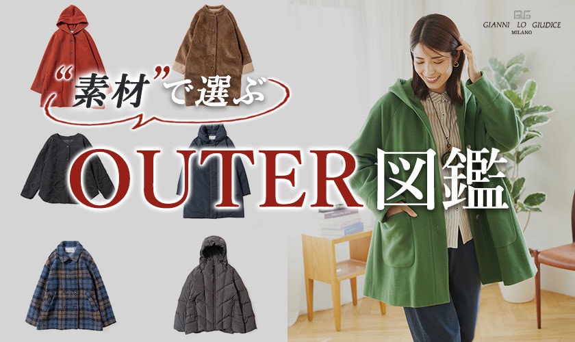 素材で選ぶ【アウター図鑑】