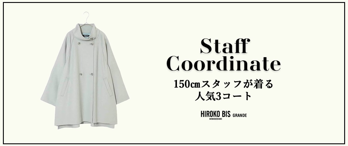 真似しやすいから参考になる！「150㎝スタッフが着る 人気3コート」スタッフコーデ