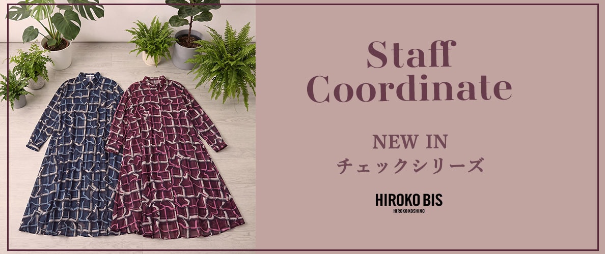 真似しやすいから参考になる！「NEW IN チェックシリーズ」スタッフコーデ