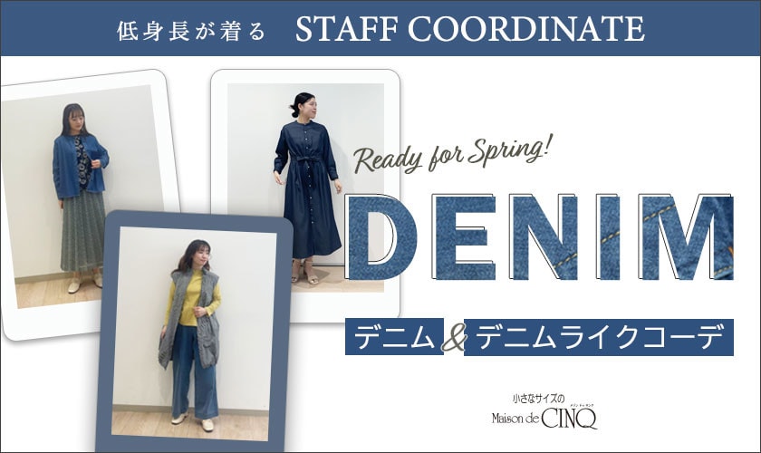 【スタッフコーディネート】デニム＆デニムライクコーデ