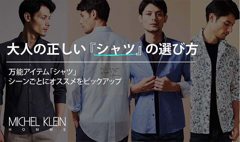 大人の正しいシャツの選び方