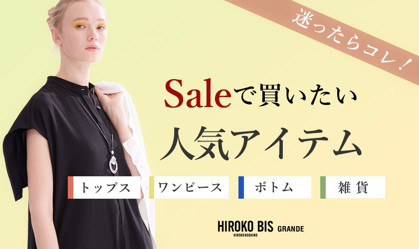 迷ったらこれ！「セール人気アイテム」