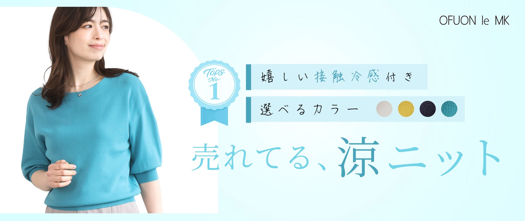 売れてます！「涼ニット」