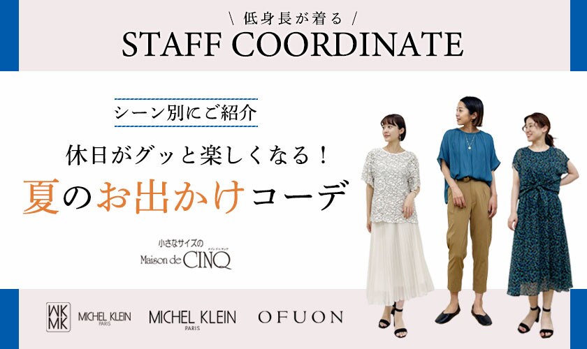 【スタッフコーディネート】休日がグッと楽しくなる！夏のお出かけコーデ｜シーン別にご紹介