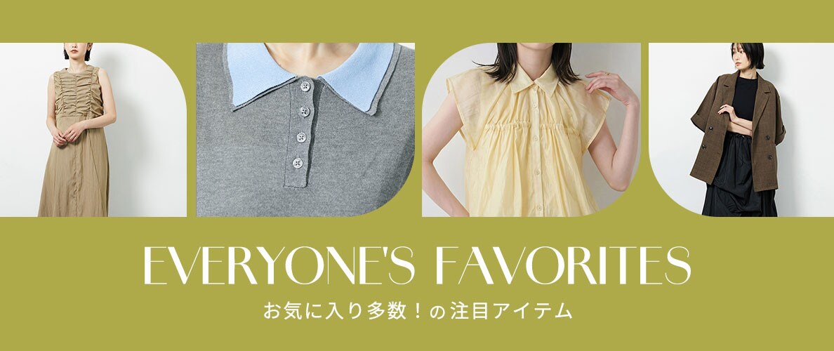 みんなが「お気に入り」した人気アイテム