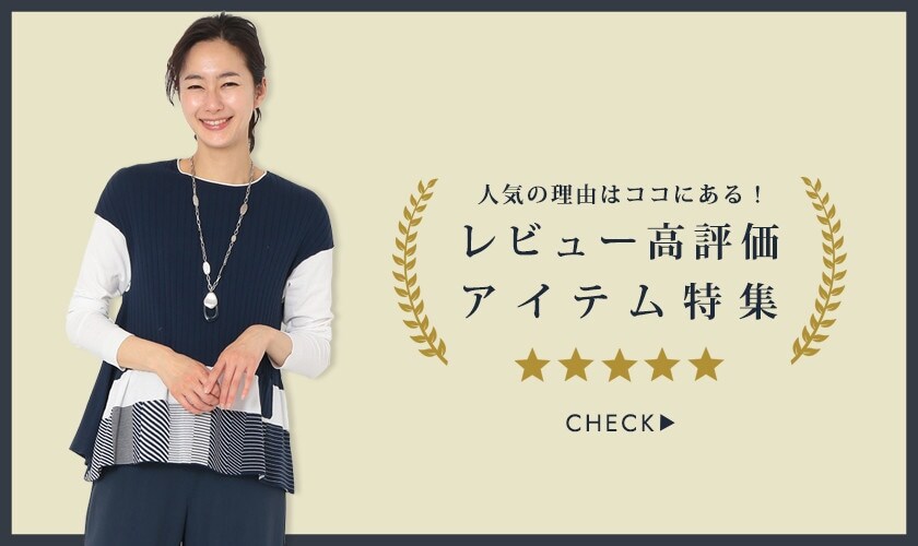 人気の理由はココにある！レビュー高評価アイテム特集　2021