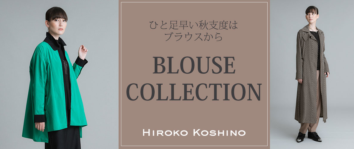 【HIROKO KOSHINO】一足早い秋支度はブラウスから－BLOUSE COLLECTION－