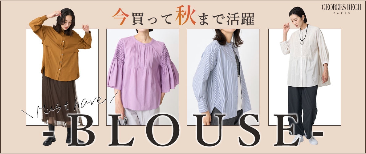 今買って秋まで大活躍！マストハブ「ブラウス」