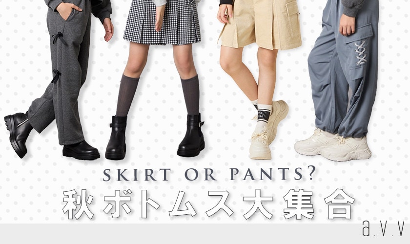 秋に履きたい!ボトムス大集合♪