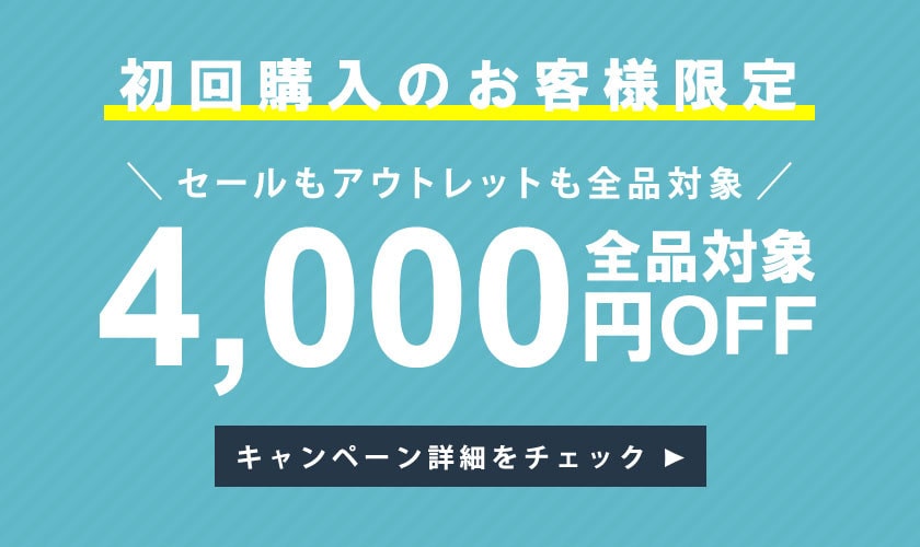 初回購入4、000円OFFキャンペーン