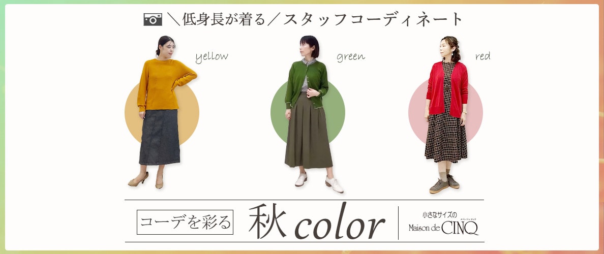 【ショップスタッフコーディネート】コーデを彩る、秋カラー＼新作アイテムからお届け／